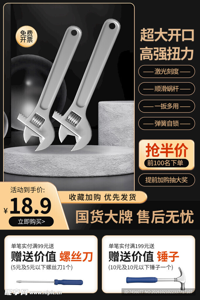 大开口活动扳手促销海报