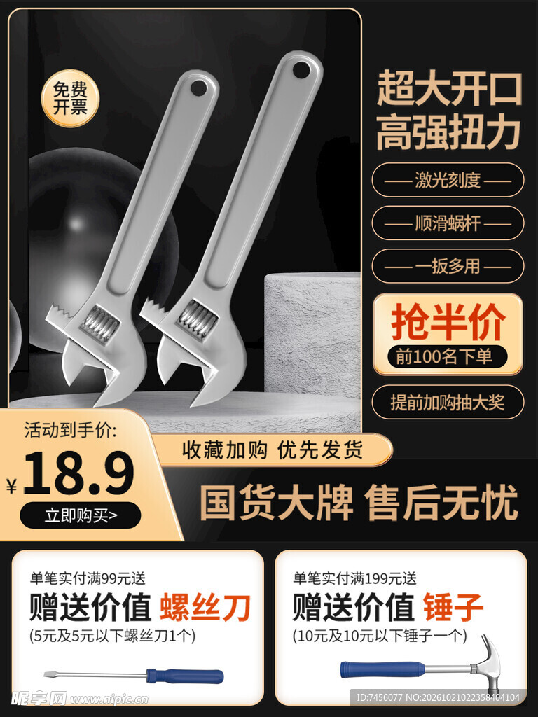 活动扳手促销电商海报