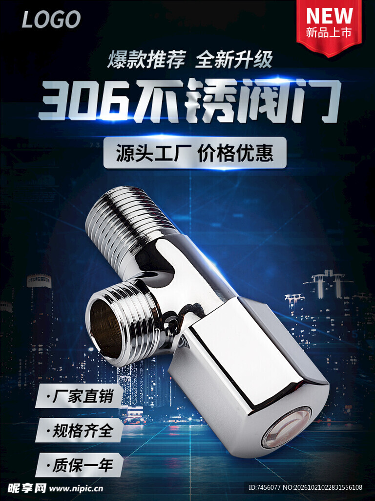 306不锈钢阀门宣传海报
