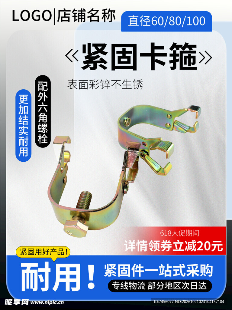 紧固卡箍五金产品宣传图