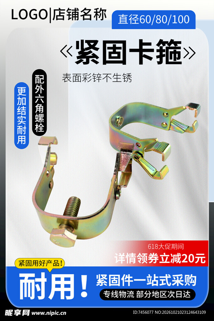 紧固卡箍产品宣传海报
