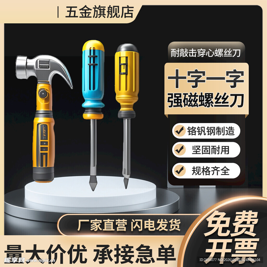 五金工具套装促销海报