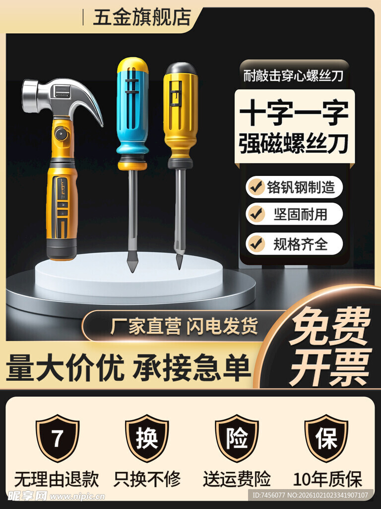 五金工具商品宣传海报