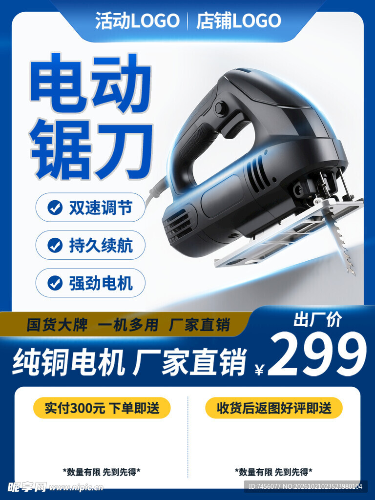 电动锯刀促销宣传海报