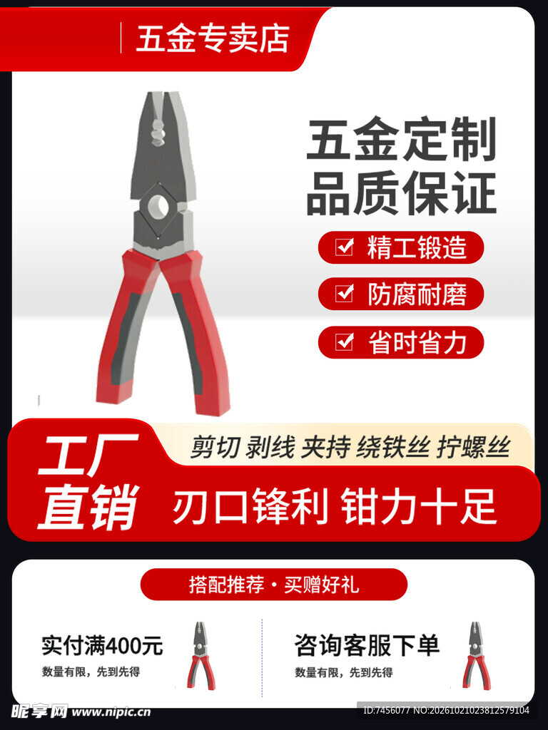 五金钳子促销宣传海报