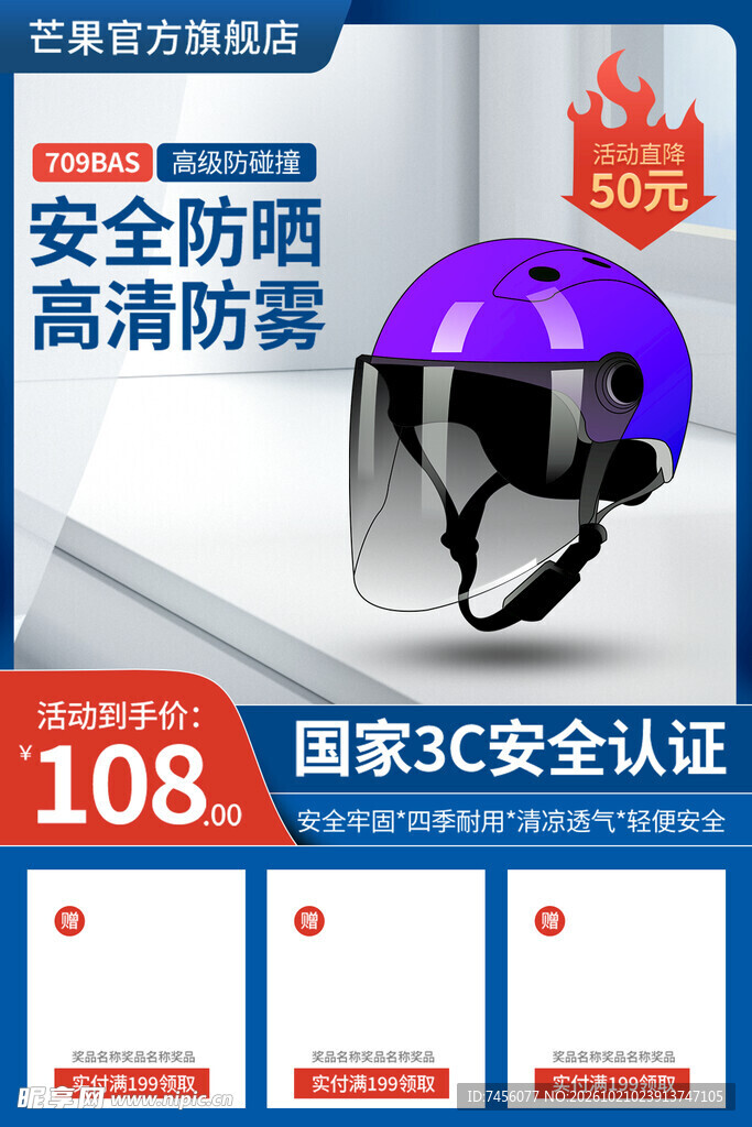 3C认证防晒头盔促销海报