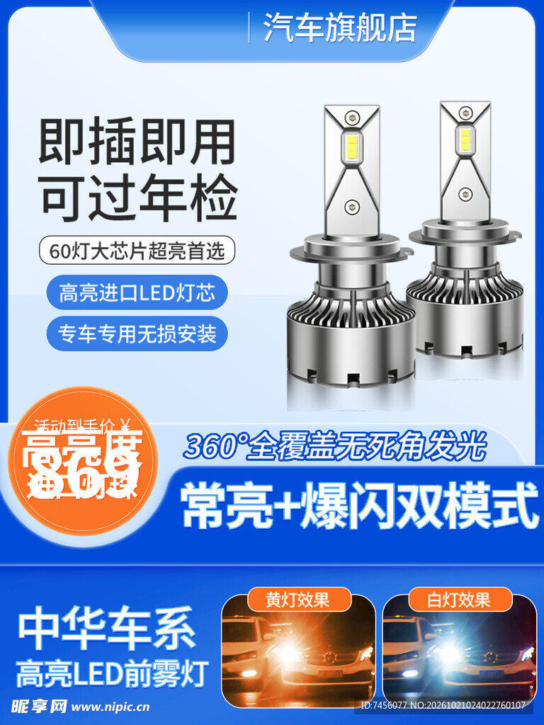 汽车LED前雾灯宣传海报