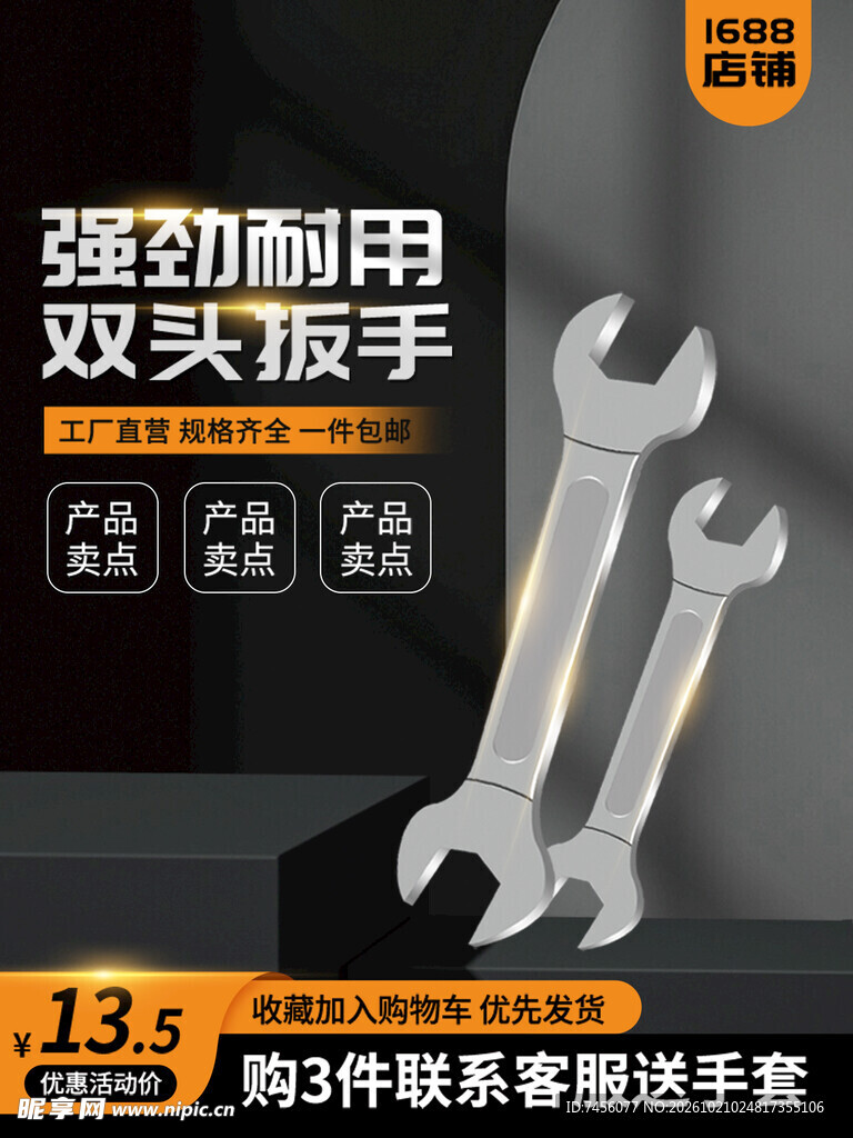 双头扳手促销宣传图