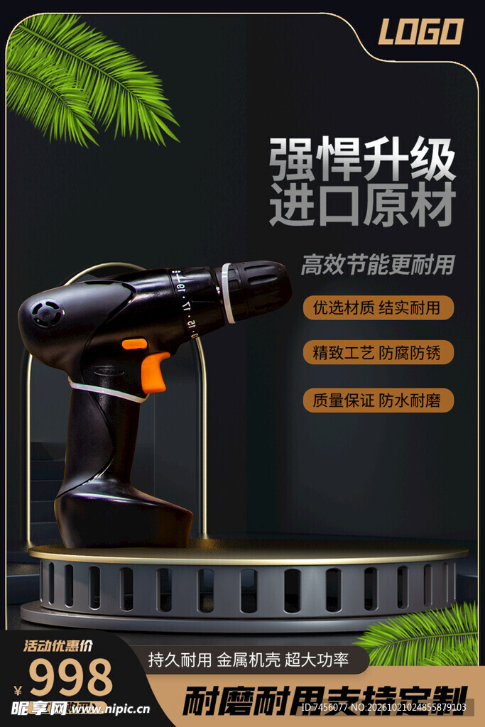 电钻产品促销海报