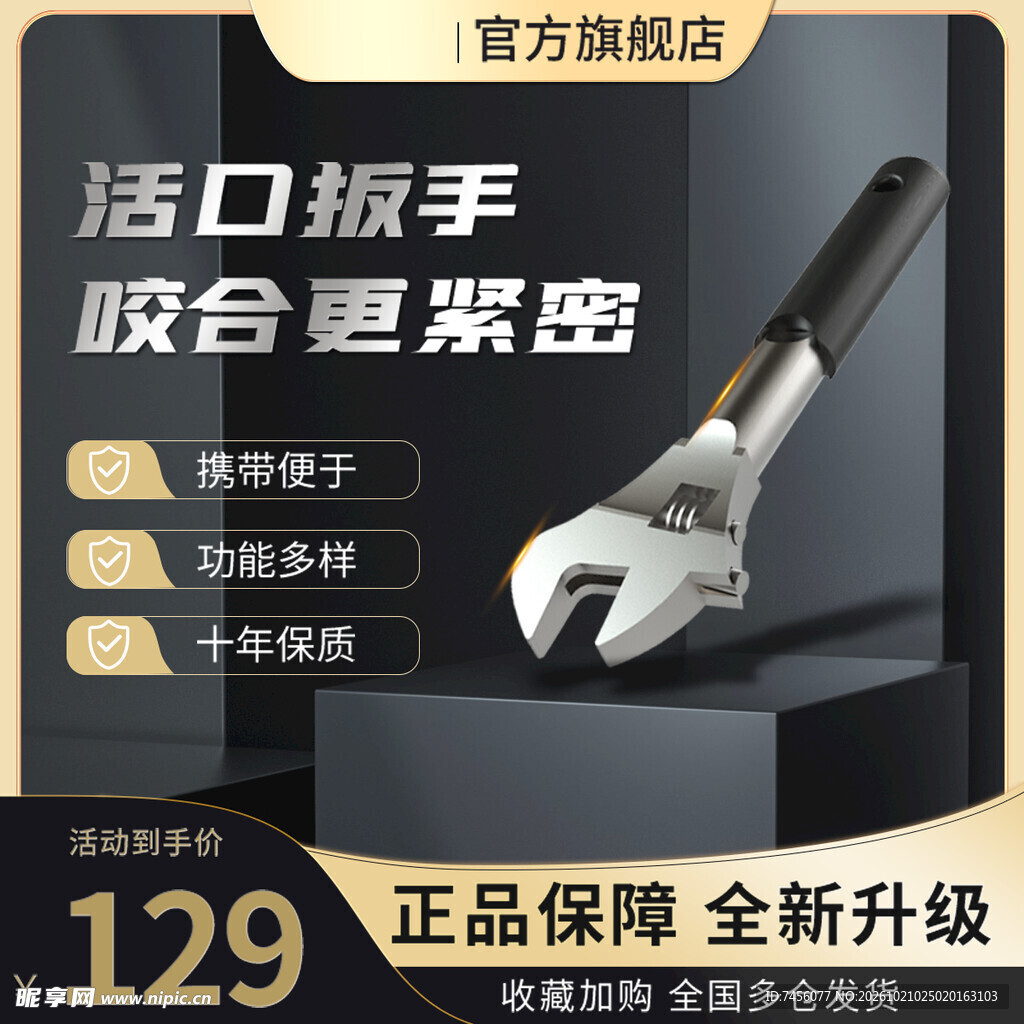 活口扳手商品宣传海报