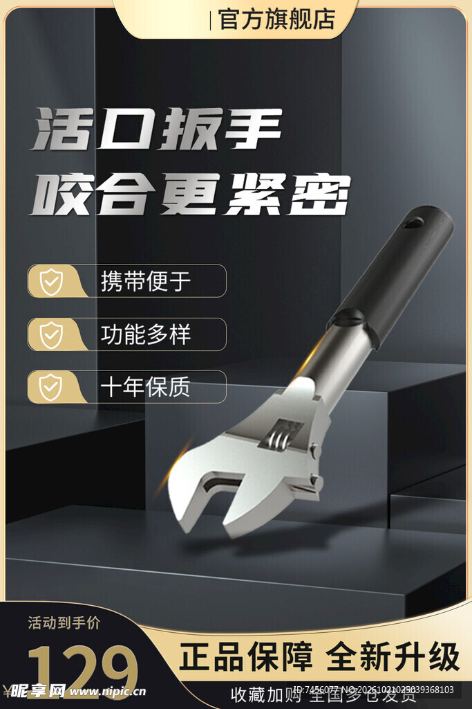 活口扳手促销宣传海报