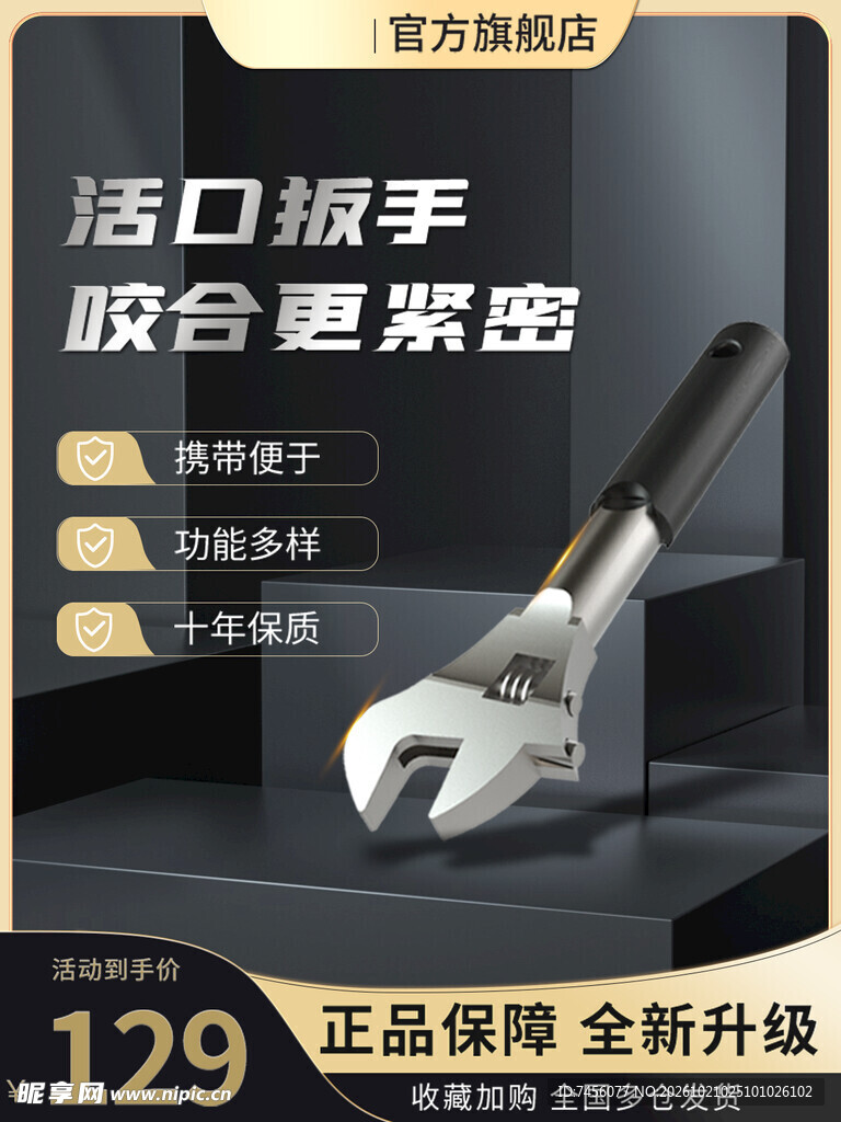活口扳手宣传海报