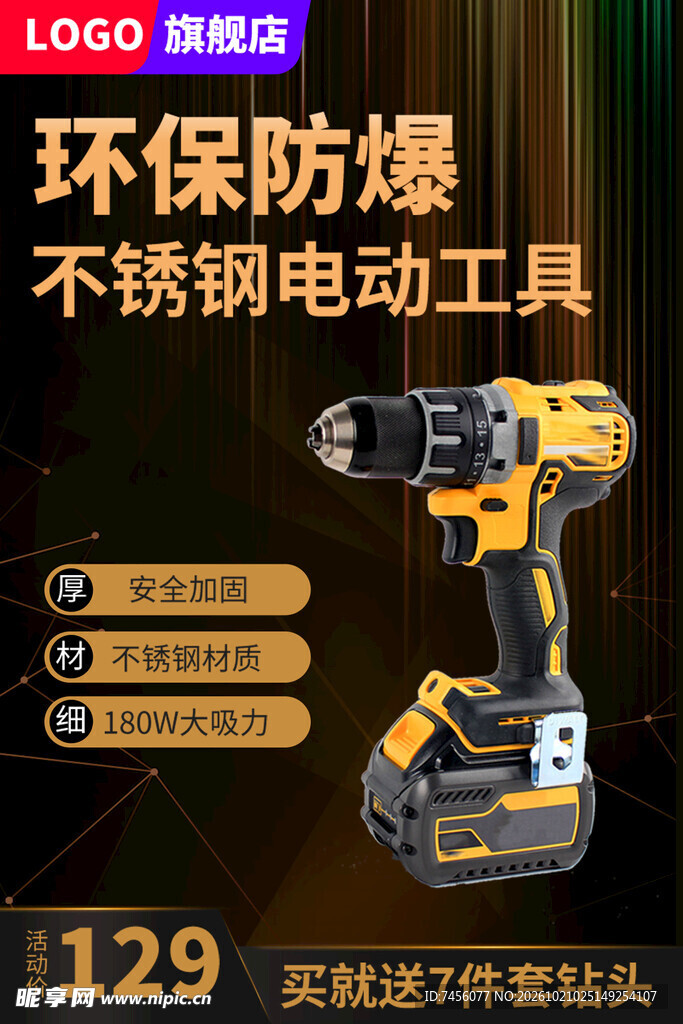 不锈钢电动工具促销海报