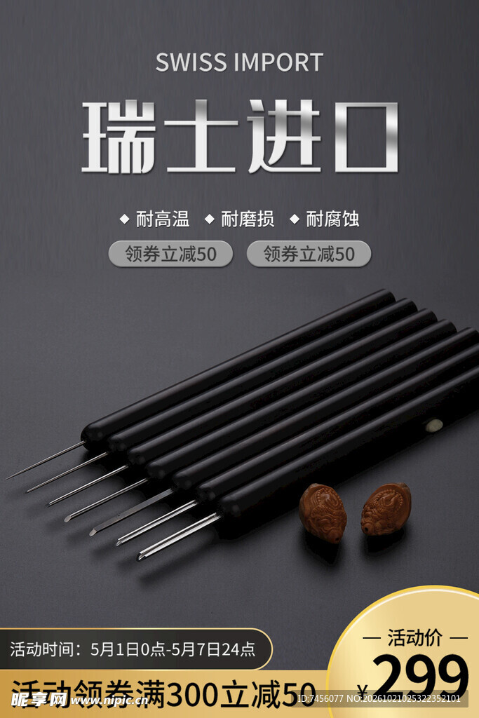 瑞士进口针具促销主图