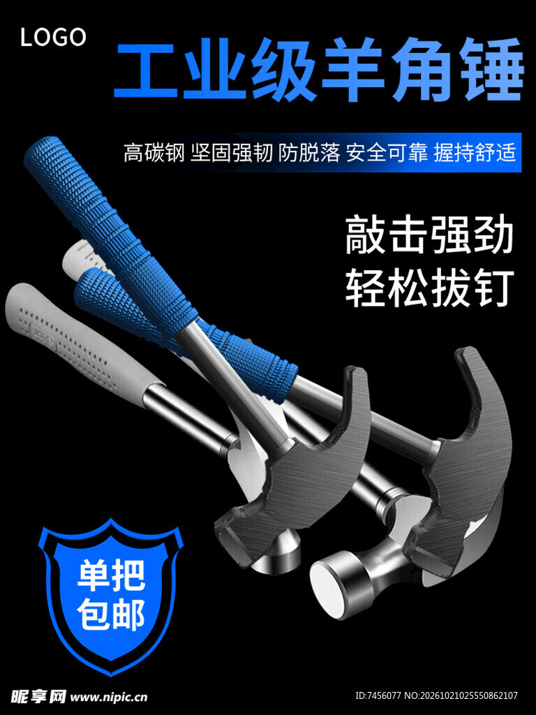 工业级羊角锤宣传海报