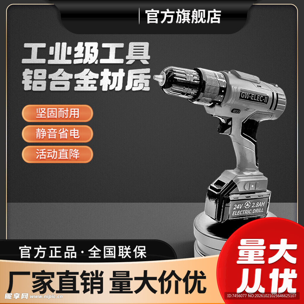 工业级充电电钻促销海报