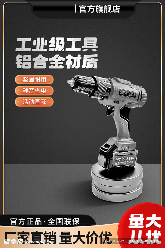 工业级充电电钻促销海报