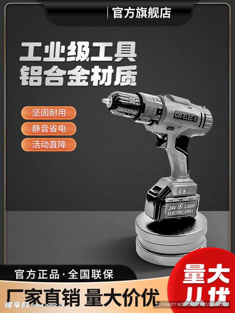 工业级充电电钻宣传海报