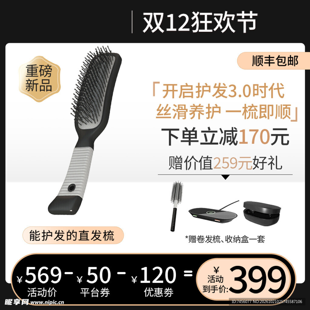 双12直发梳促销海报