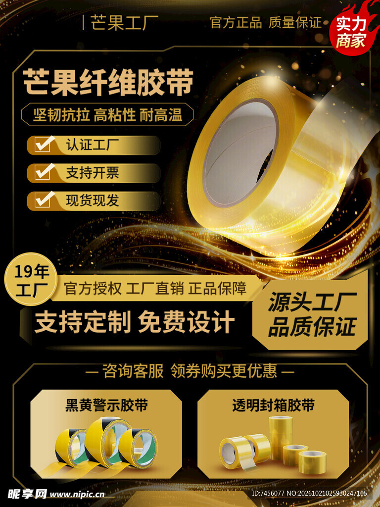芒果纤维胶带电商宣传海报