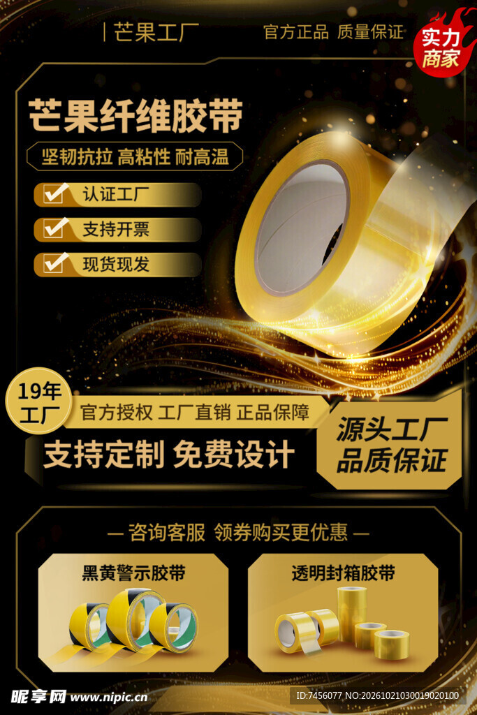 网格纤维胶带宣传海报