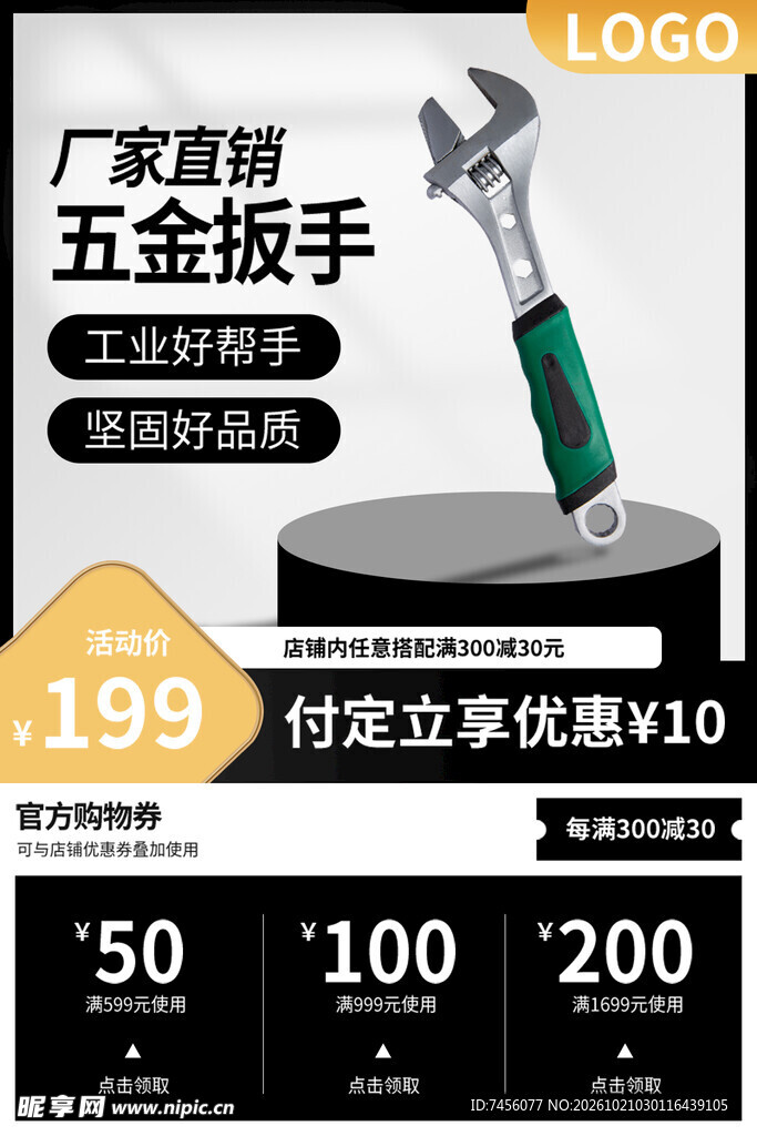 五金扳手促销宣传海报