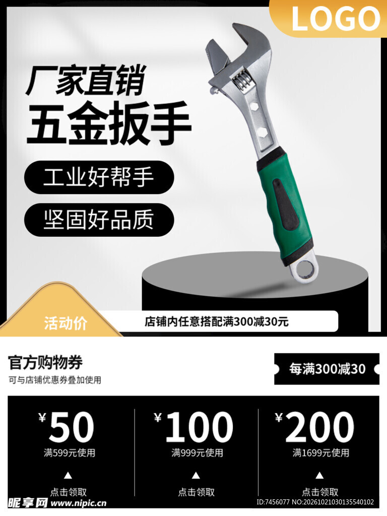 五金扳手电商促销海报