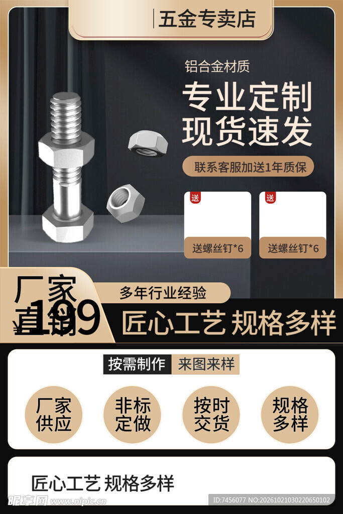 五金紧固件宣传海报
