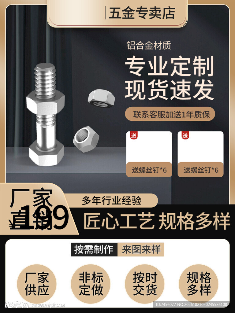 五金螺丝定制宣传海报