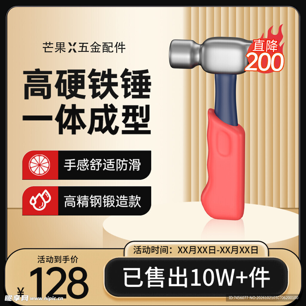 高硬铁锤促销海报