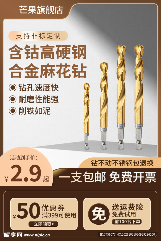 含钴合金麻花钻促销海报
