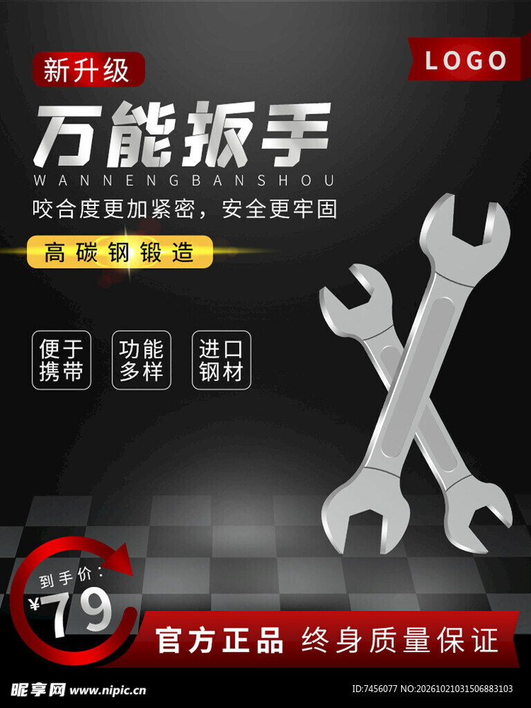 新升级万能扳手促销海报