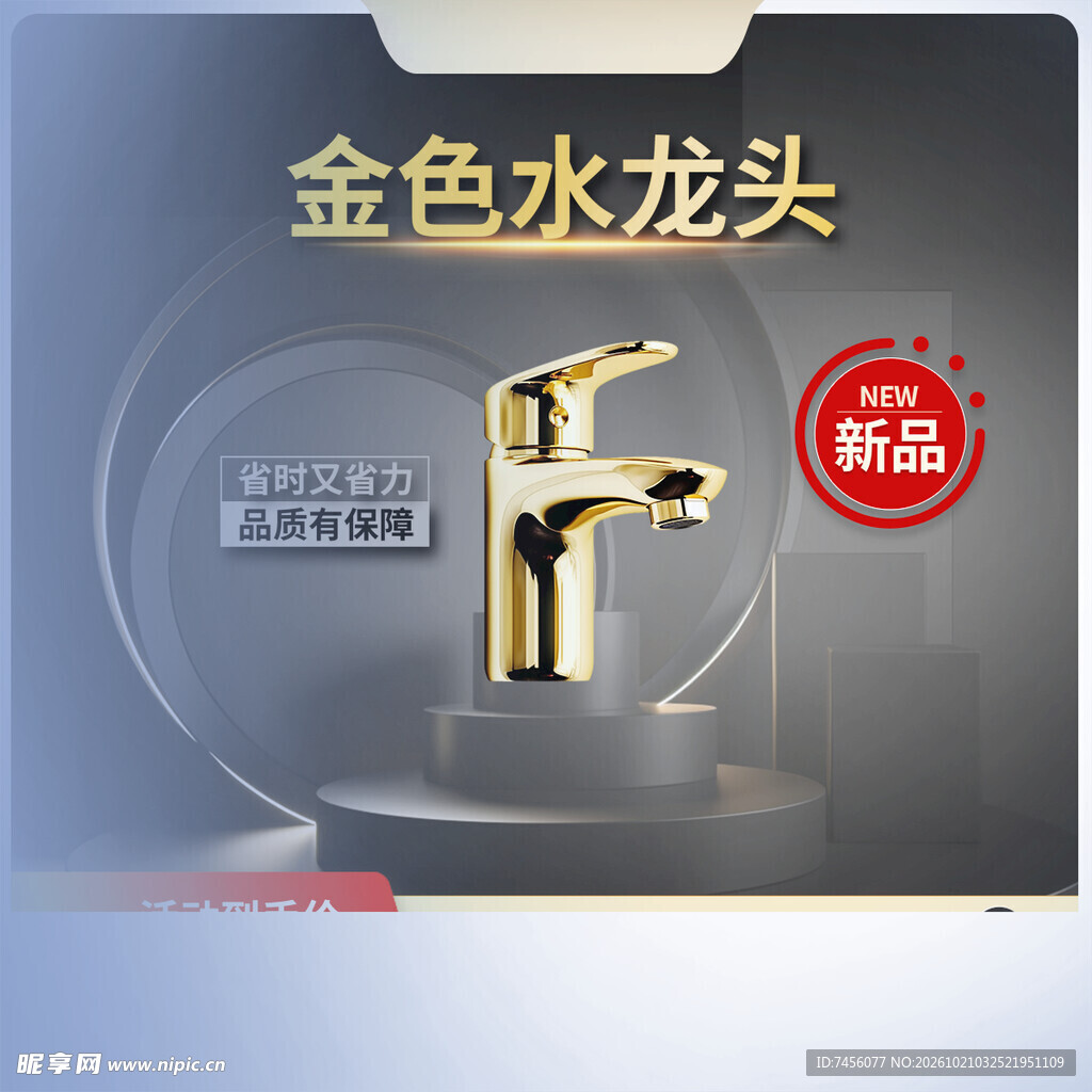 金色水龙头新品宣传海报