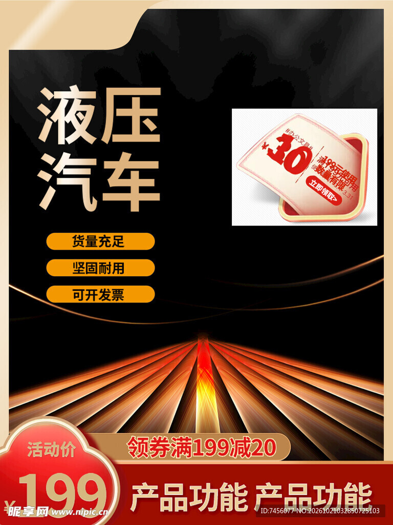 液压汽车促销海报