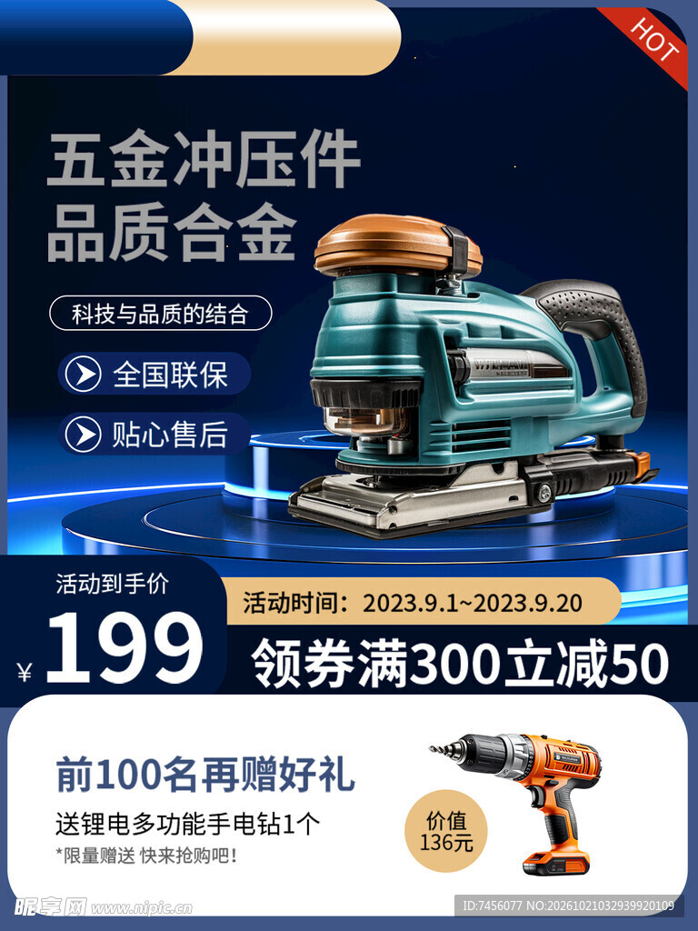 五金电动工具促销海报