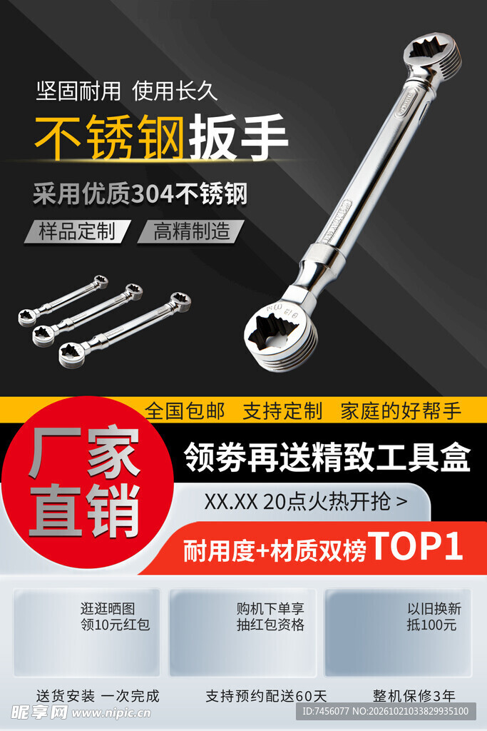 不锈钢扳手促销海报