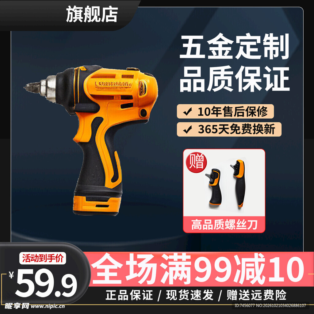 电动电钻五金促销海报