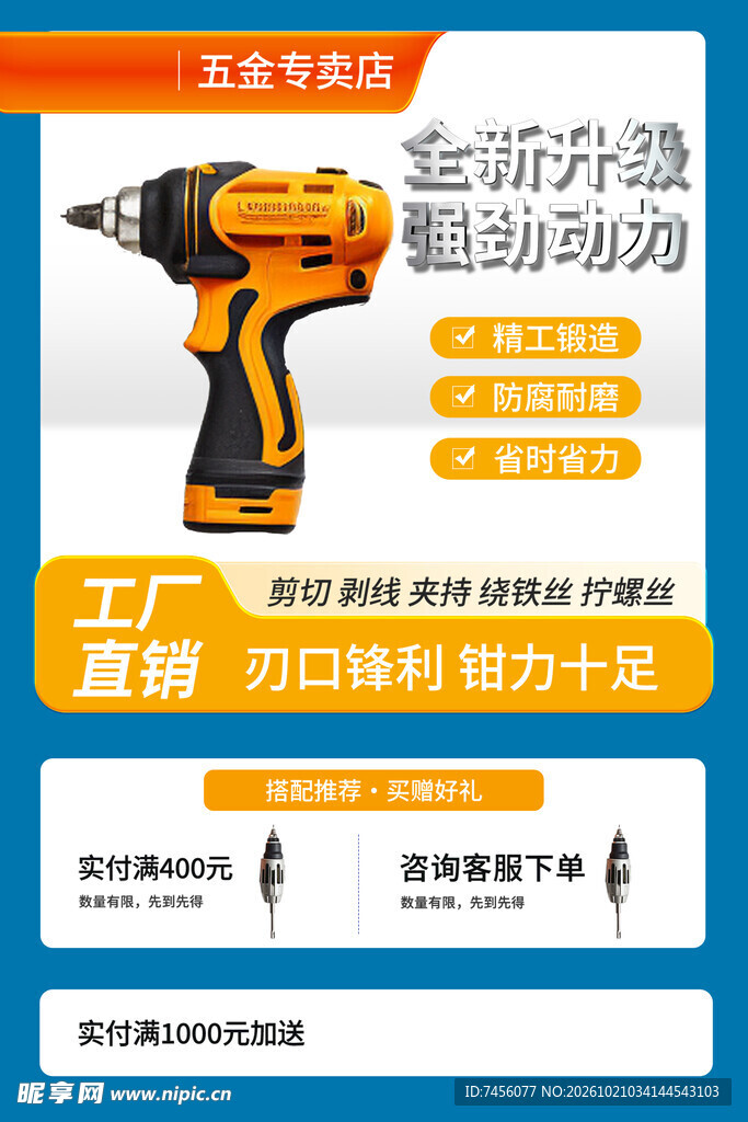 电钻五金促销宣传海报