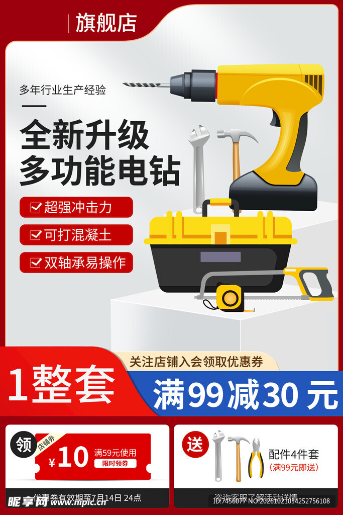 多功能电钻促销海报