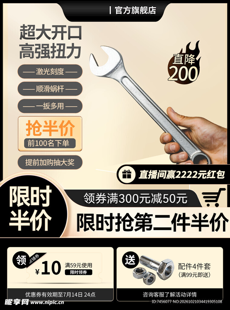 扳手限时促销电商海报