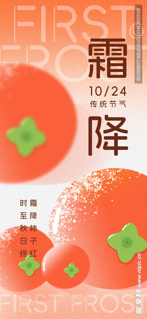 霜降柿子节气创意海报