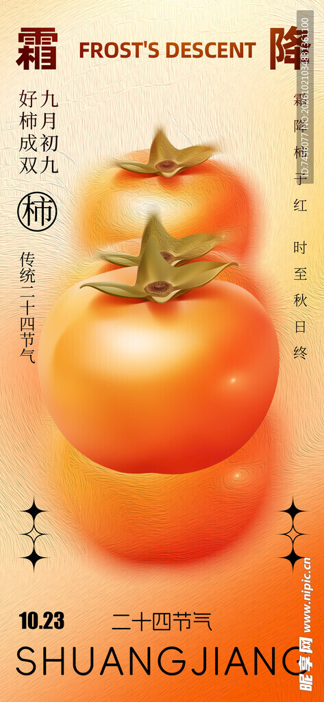 霜降柿子创意节气海报