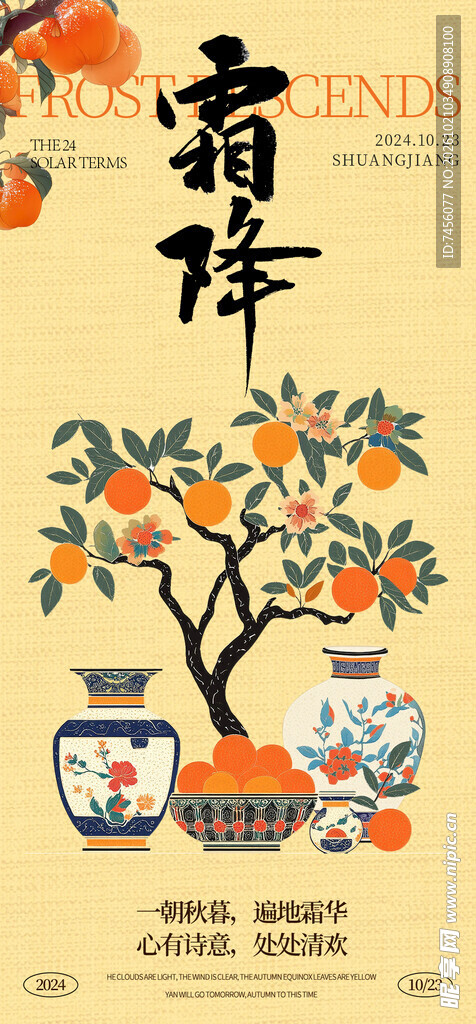 国潮霜降节气海报