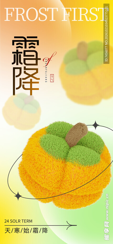 霜降节气柿子创意海报