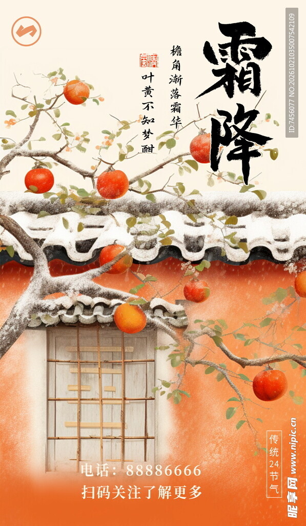 霜降节气柿子主题海报