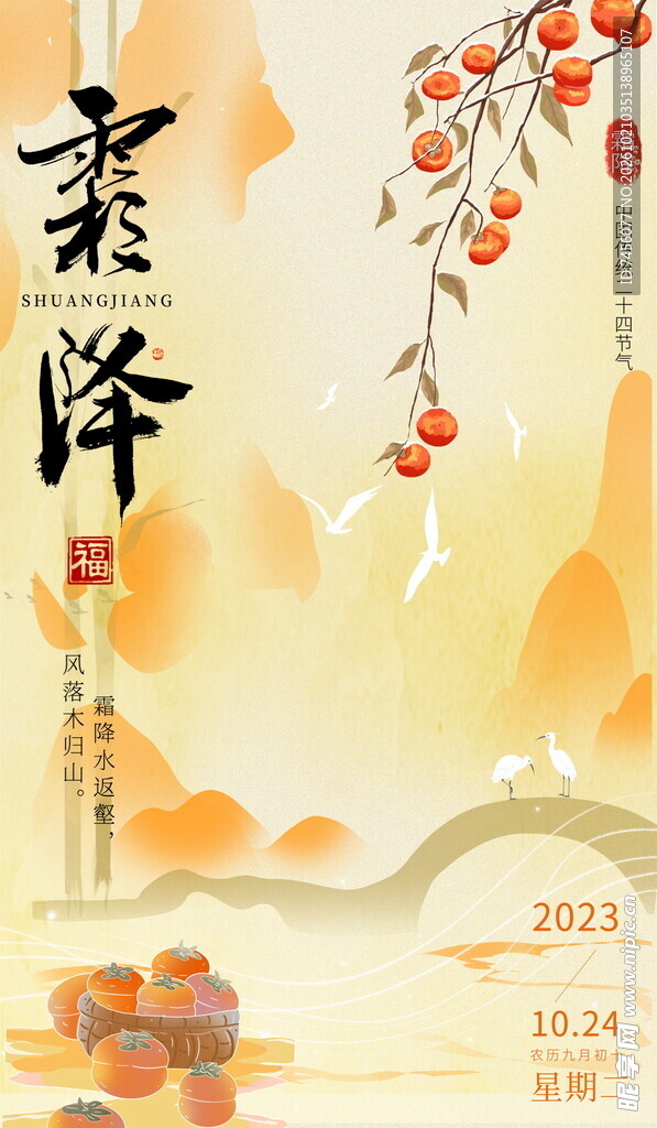 霜降国风节气海报
