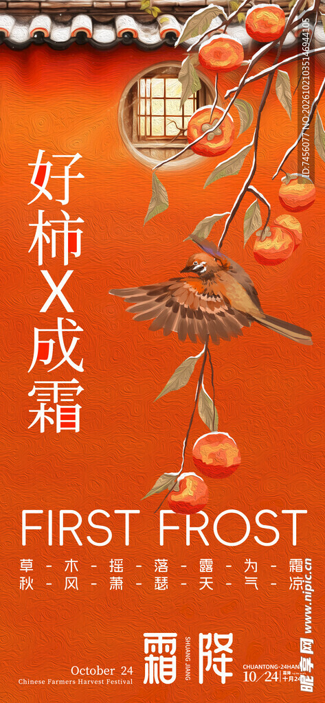 霜降好柿成霜海报