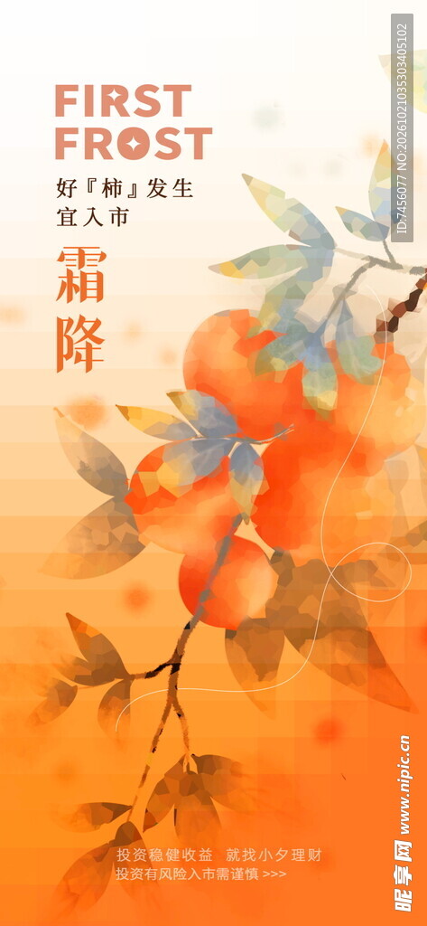 霜降柿子节气海报