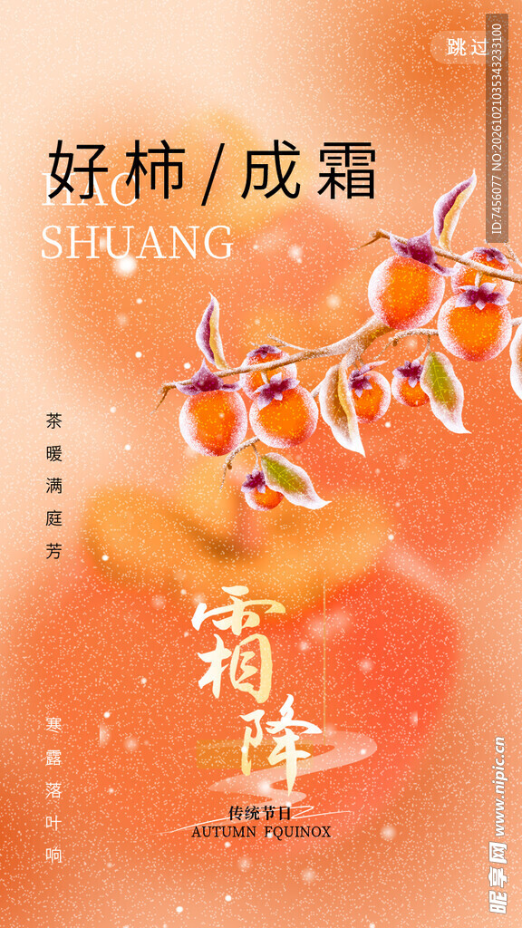 霜降好柿节气海报