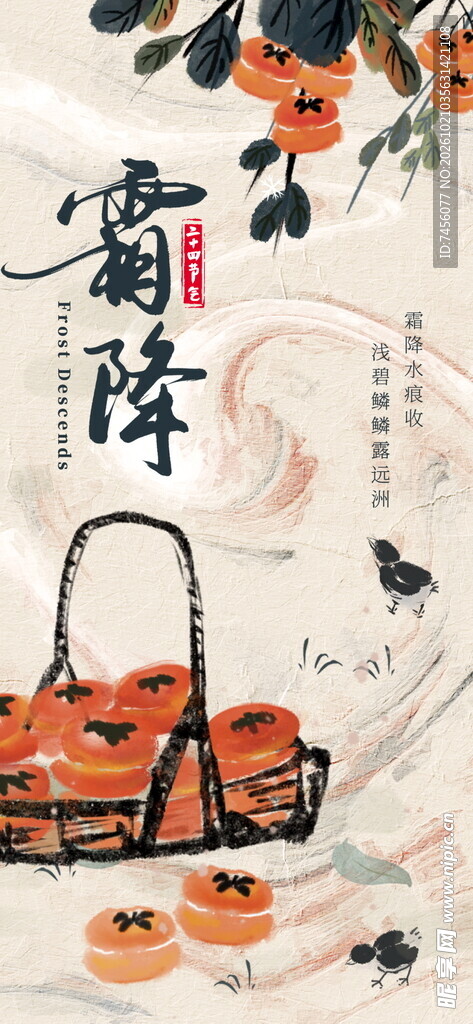 霜降柿子国风水墨海报